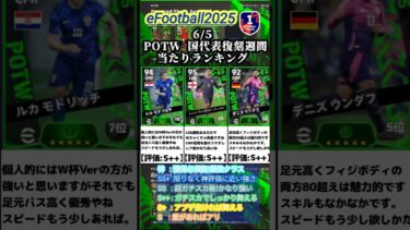 【復刻】6/5登場！POTW国代表復刻週間選手当たりランキング #イーフト #イーフットボール #efootball #ガチャ #ランキング #週間fp #無課金