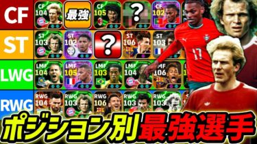 【最新版】ポジション別最強選手解説！この選手達は絶対使え！現環境で強いFW徹底解説！【eFootball,イーフットボール,イーフト】