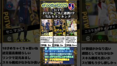 【週間FP】6/19登場！POTWクラブワールドカップ週間選手当たりランキング #イーフト #イーフットボール #efootball #週間fp #ガチャ #ランキング #無課金
