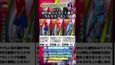 【NS】6/19登場！国代表ハイライトガチャ選手当たりランキング #イーフト #イーフットボール #efootball #ガチャ #ランキング #無課金