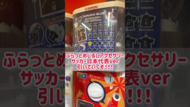 【実写】イーフト配信者『タクナム』がサッカー日本代表ふらっとめじるしアクセサリーガチャ引いてみた　#shorts #efootball2024 #efootball #イーフト　#jリーグ