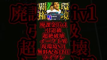新環境は6ヶ月前無料配布された史上最強配布EPICビジャ最強育成で使えば絶対無双できます【eFootball2025/イーフト2025アプリ】#shorts
