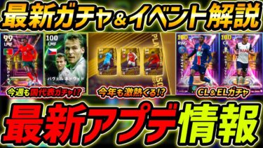 【最新】激熱アプデ最新情報！CL＆ELガチャくる!?POTSガチャも期待！最新情報を徹底予想！【eFootball,イーフットボール,イーフト】