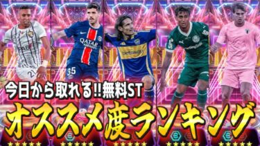 【無料STオススメ度】検証をもとに育成＆オススメ度ランキングしてみた〈efootball2025 #イーフト　＃２０５〉カバーニ　クレマスキ