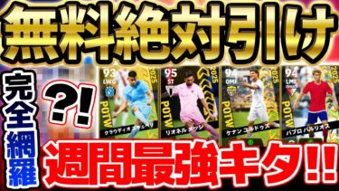 【無料絶対引け】●●が週間最強性能で超絶当たり！無料でトップ3当たったら神引きです！希少性がヤバすぎる6/26搭載CWC週間FP当たりランキング【eFootball/イーフト2024アプリ】