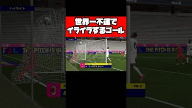 世界一不運でイライラするゴール【イーフト】 #イーフト #イーフットボール #efootball #football #soccer #サッカー