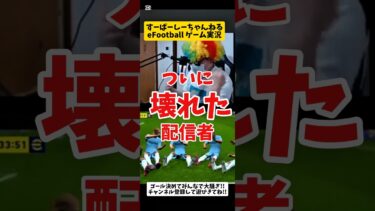 神ショート? 配信者 ぶっ壊れた #ゲーム実況 #イーフト #efootball #shorts #gameplay #レインボーアフロ