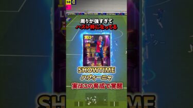 SHOWTIMEハフィーニャこの育成で使えば覚醒#イーフト #efootball #ハフィーニャ#ウイイレ