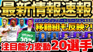 【最新アプデ】移籍組&期待の若手が超強化？！みんなに知ってほしい“最新バージョン4.5.0“の注目能力変動20選！身長大幅アップの衝撃変動も！【eFootball/イーフト2024アプリ】