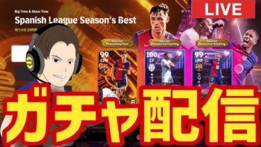 引くしかない激アツガチャ!!少し早めの月曜日のガチャ配信！【#eFootball】