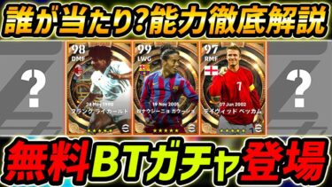 【最新】無料BIGTIMEガチャ登場！BTが12名登場！誰が当たり？レべマ能力も徹底解説！【eFootball,イーフットボール,イーフト】