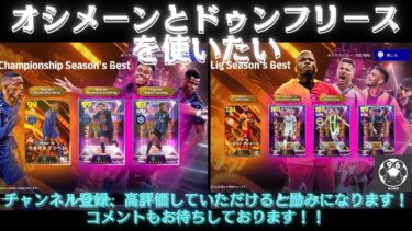 【efootball】オシメーンとドゥンフリースを使いたい。　クロス　ヘディング　ワンシュー　フォメ研究