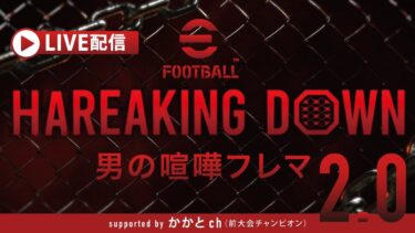 efootballライブ配信！開幕まであと２日