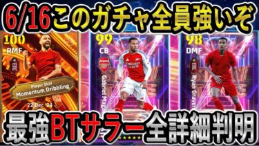 【BTサラー驚愕の能力判明】6/16月曜日ガチャがヤバすぎる！獲得必須級なのか？イーフトリーク【eFootball2025/イーフト】