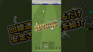 【超必見】イーフトで『回線速度』をできるだけ安定させる方法を紹介‼︎ #イーフト #イーフト2025 #efootball #shorts #pr