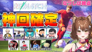 【神回確定】豪華なメンツのREMATCHにお誘いいただいたぞおおお！！【#rematch 】