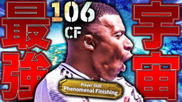 総合値106宇宙最強CF爆誕!!総合値106宇宙最強CF爆誕!!総合値106宇宙最強CF爆誕!!総合値106宇宙最強CF爆誕!!総合値106宇宙最強CF爆誕!!【eFootball】