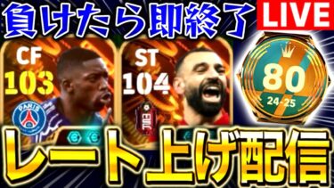 【eFootball】初見さん大歓迎！！BTデンベレ&サラーを使ってレート上げ配信！！負けたら終了予定。【eFootball2025/イーフト】
