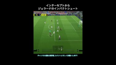 【efootball】インターセプトからジェラードのインパクトシュート #efootball #イーフト #shorts