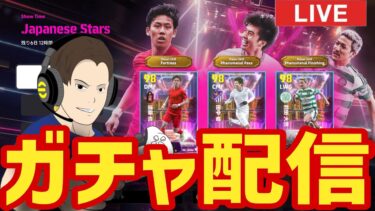 前田大然が気になる！木曜日のガチャ配信【#eFootball】今週末はeJリーグ！