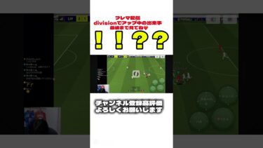 いせしゅん切り抜き#イーフト#efootball #配信#片手縛り#shorts
