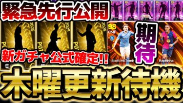 【期待】CWC週間＆現役BTも更新あるか？！サプライズ更新にも期待したい6/19メンテ更新待機配信
