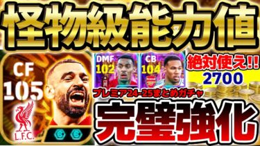 【怪物爆誕】現役BTサラーの能力がぶっ壊れすぎる件。コインセールも来てるの気づいてる！？遂に始まった24-25シーズン総まとめSTプレミアリーグ編【eFootball/イーフト2024アプリ】