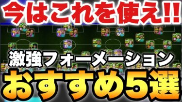 【超絶必見】これを使え!!現環境で強いおすすめフォーメーション5選!!安定に強いフォメ達!!人選も!!【eFootballアプリ2025/イーフト】