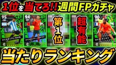 【最新】週間FPガチャ当たり選手ランキング！1位を当てろ！選手＆ガチャ評価徹底解説！【eFootball,イーフットボール,イーフト】