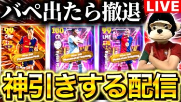 【eFootball】初見さん大歓迎！！神ガチャを神引きする配信！！過去最強バペは絶対当てる！！BTペドリもついでに当てちゃう！【eFootball2025/イーフト】