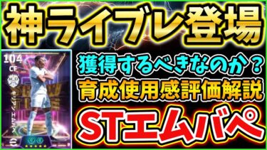 【ST最強】STエムバペ登場！育成使用感紹介！獲得するべき？【eFootball/イーフトアプリ2025】