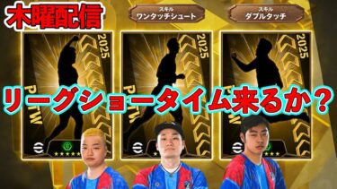 【木曜配信】~メンテあけ配信！~ 今日もきたSTガチャ！CWCFP登場！ 【efootball/イーフト】
