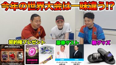 来場者特典にイベント盛り沢山！Mayagekaが連覇を狙う世界大会の詳細を見ていこう【eFootball/イーフト】Gトーク#88