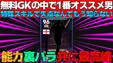 【無料特殊スキルGK】誰を選ぶべき？能力＆裏パラ＆スキルもいいオススメいます！まだ獲得していない人はこの人を選びましょう！！【eFootball2025】
