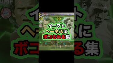 ドリブラーで一番苦手かも #イーフト #イーフットボール #efootball #efootball2025 #ゲーム実況 #サッカー #たじろん #ゲーム配信 #ヘーネス #絶叫 #発狂 #ゴール