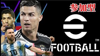 視聴者参加OK！eFootball対戦配信｜腕試ししたい人カモン！【参加型】