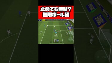 止めても無駄？無限ボール編 【イーフト】 #イーフト #イーフットボール #efootball #football #soccer #サッカー