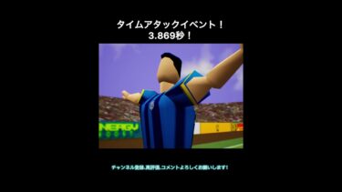 【efootball】タイムアタックイベント　3.869秒　#efootball #イーフト #タイムアタック #shorts