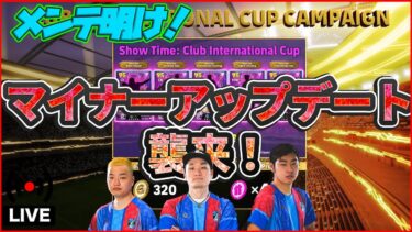 【木曜配信】メンテあけ！マイナーアップデート到来！ガチャ・変更点・追加ポイントをチェック！【efootball/イーフト】