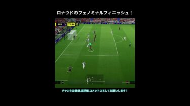 【efootball】ロナウドのフェノミナルフィニッシュ！　#efootball #イーフト #shorts