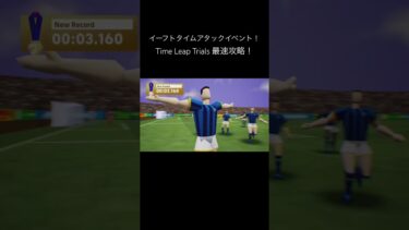 イーフトタイムアタックイベント最速攻略法！time reap trials #イーフト #efootball #ショート