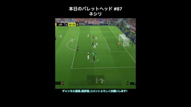 【efootball】本日のバレットヘッド#87(ネシリ) #efootball #イーフト #shorts