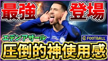 【最強】アザール育成使用感紹介！ドリブル神！ガチスカ試合も！【eFootball/イーフトアプリ2025】