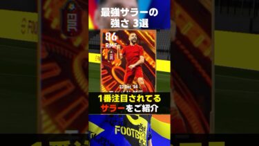 待望の最強BTサラーが強い要素3選！#イーフト #イーフト2025 #イーフトアプリ #efootball #efootball2025 #ガチャ #サラー #最強 #モメンタム #shorts