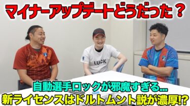 バイエルンの代わりのライセンスチームは？マイナーアプデ情報をおさらい【eFootball/イーフト】Gトーク#87