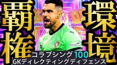 【神回】現環境は史上最強無料配布SHOWTIME優勝ポルトガル守護神ジオゴコスタ最強育成使えば優勝です【eFootball2025/イーフト2025アプリ】 EPIC ガチャ 無料指名契約