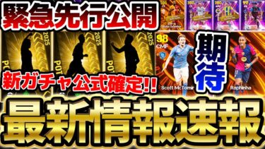 【緊急速報】公式から新情報が！明日はクラブW杯ガチャ確定！残りの現役BTはこの選手たちでほぼ確定か？！6/18イーフト最新情報まとめ【eFootball/イーフト2024アプリ】