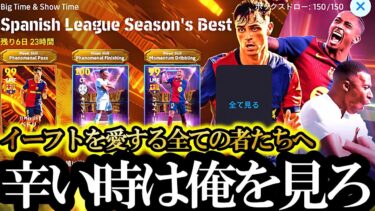【史上最悪神回】歴19年マドリディスタ、ユーザー歴8年目にガチャ引退を決心する【eFootball2025/イーフト2025アプリ】SHOWTIME ムバッペ ハフィーニャ BIGTIMEペドリ