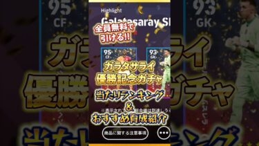 ガラタサライ優勝記念！当たりランキング&おすすめ育成#イーフト #efootball #イーフットボール
