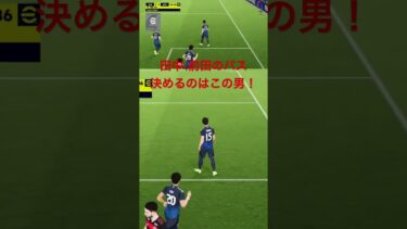 見事なパスワーク！決めるのはこの男！#shorts #efootball #サッカー日本代表 #ゲーム実況 #ゲーム配信 #fc25 #チャンネル登録お願いします